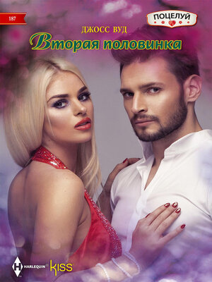 cover image of Вторая половинка